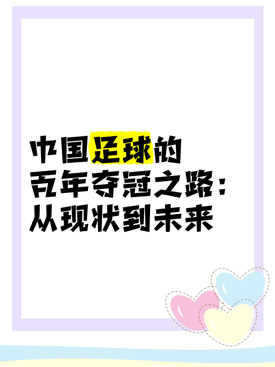 未来五年中国足球发展规划正式出炉 未来五年中国足球发展规划正式出炉